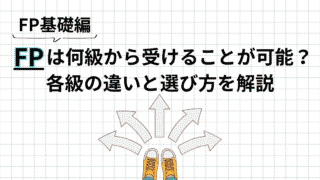 FPは何級から受けられる?級ごとの違いと自分に合った選び方を解説