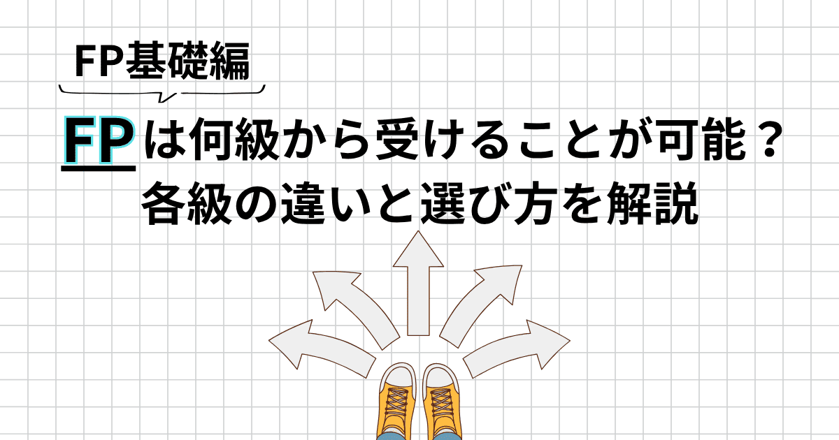 FPは何級から受けられる？級ごとの違いと自分に合った選び方を解説