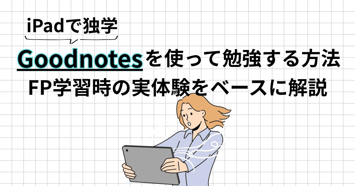 【iPad独学】GoodnotesでFP試験を勉強する方法｜実際の使い方と正直なデメリットも解説