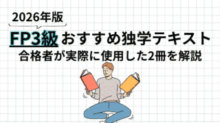 【2026年版】FP3級の独学テキストはどれがいい？合格者おすすめの2冊と使い方を解説