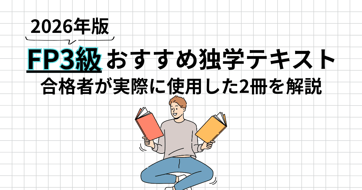 【2026年版】FP3級の独学テキストはどれがいい？合格者おすすめの2冊と使い方を解説