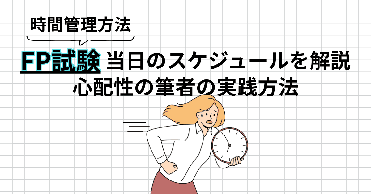 FP3級・2級のCBT試験、当日どう動くと安心？心配性な筆者の実践方法を解説