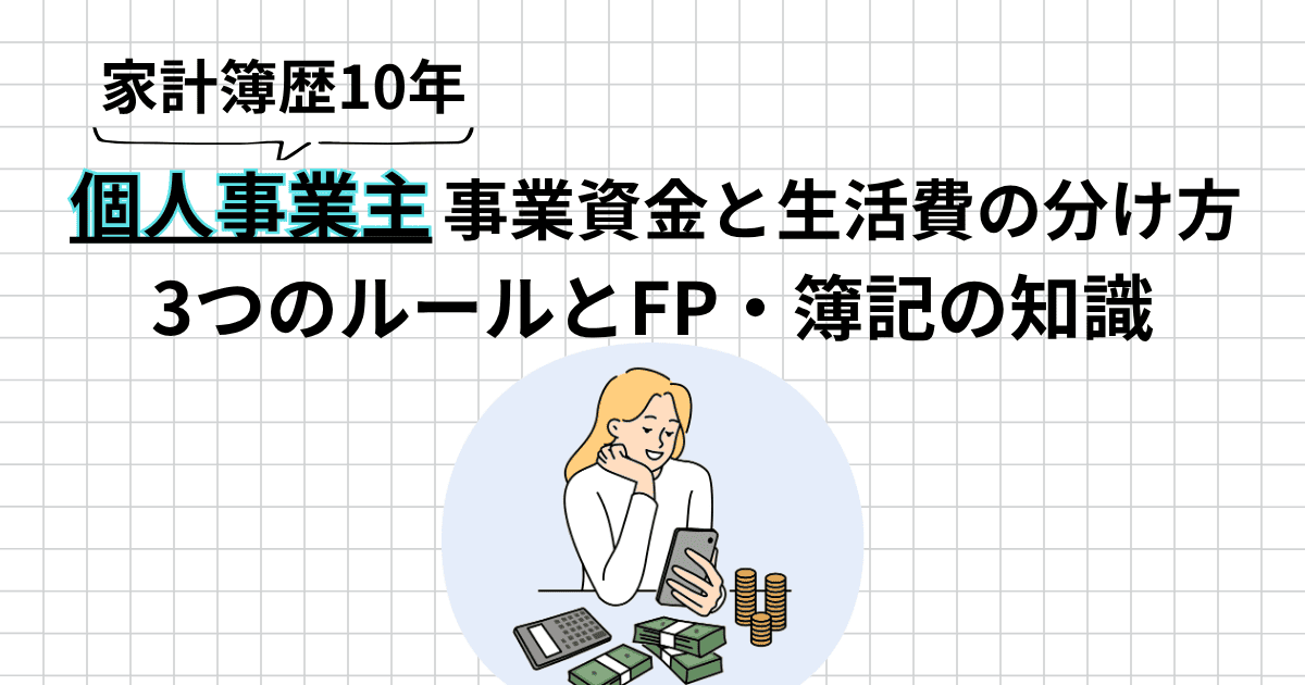 家計簿歴10年の個人事業主が、事業を始めて「生活費が分からなくなった」瞬間