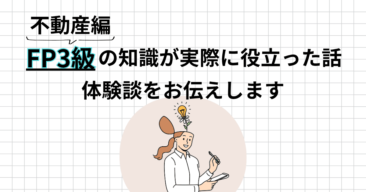 FP3級の不動産知識が、実家の建て替え・土地売却で本当に役立った話