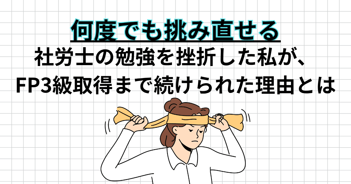 社労士に挫折した私が、FP3級なら最後まで続けられた理由