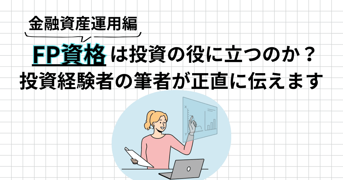 FP資格は投資の役に立つ?すでに投資していた自分が感じたこと