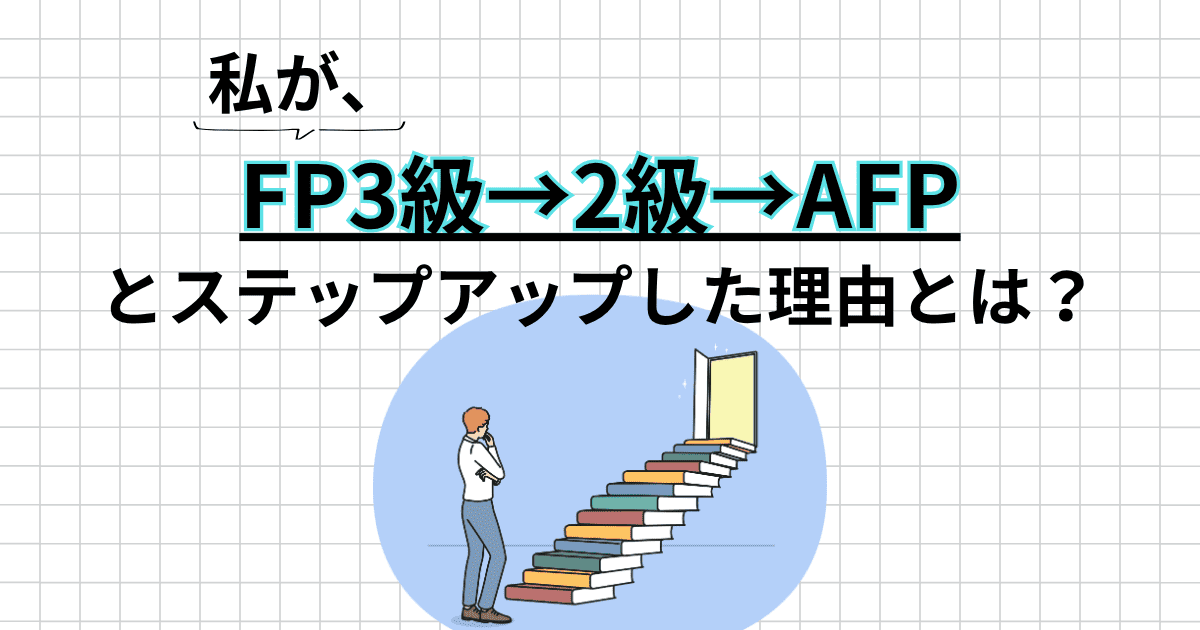 FP3級→2級→AFPと段階を踏んだ理由｜私を動かしたのは「目標」より「締め切り」でした