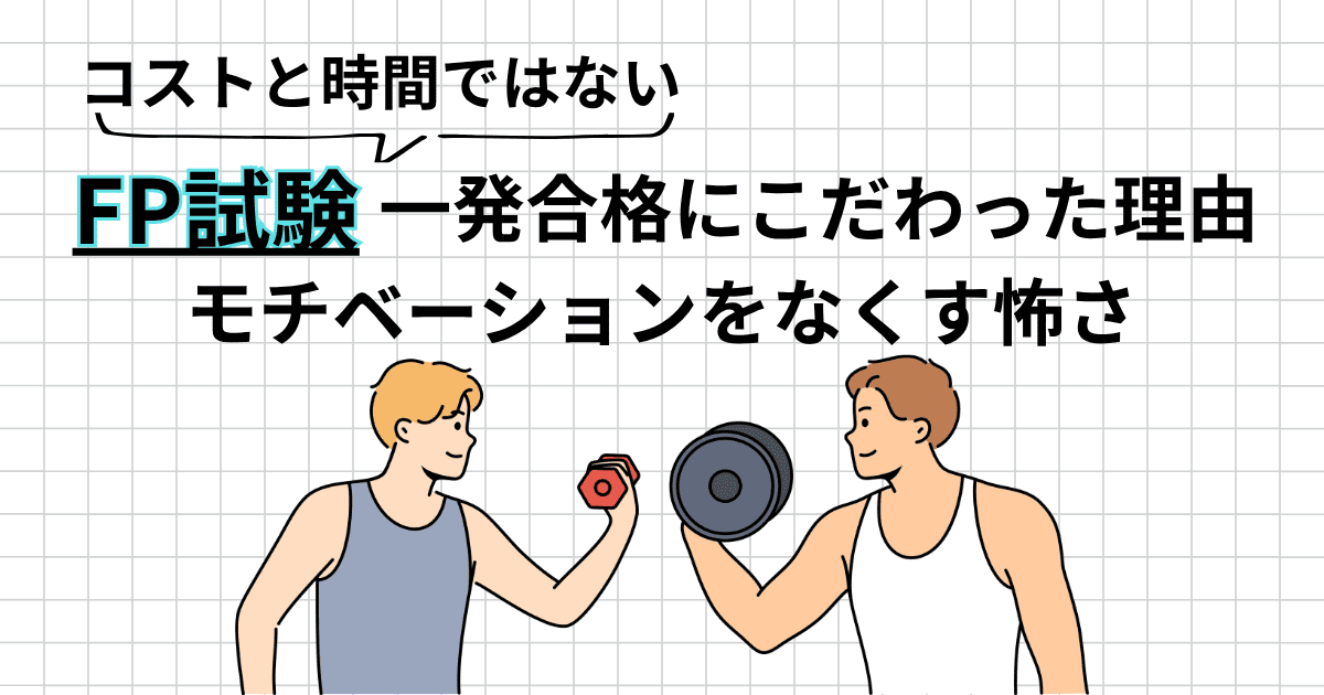 FP試験、一発合格にこだわった本当の理由｜コストでも時間でもなく“モチベの喪失”が一番怖かった話