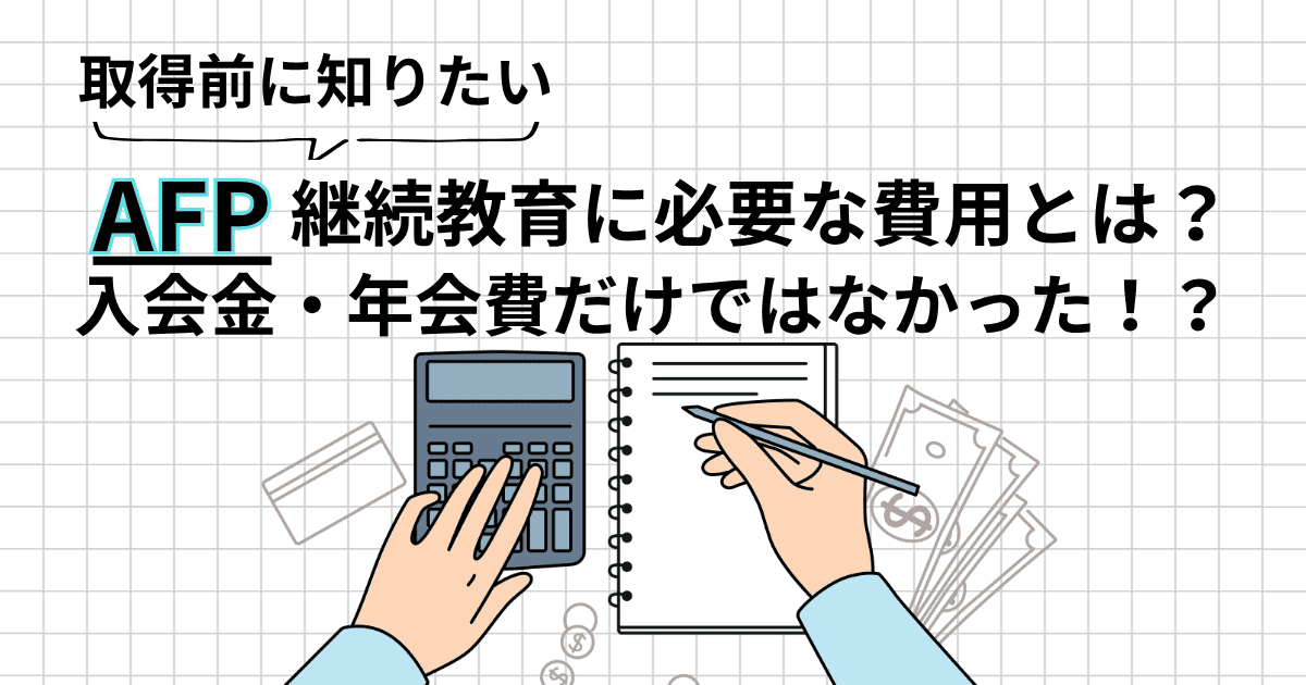 AFPは入会金・年会費だけじゃなかった。継続教育にかかる本当の費用