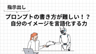 プロンプトの書き方が難しいと感じた理由|自分の言語化力の壁