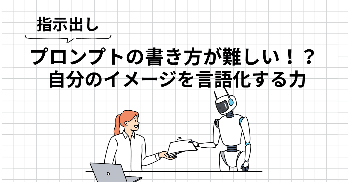 プロンプトの書き方が難しいと感じた理由｜自分の言語化力の壁