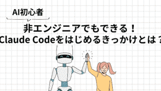 【AI初心者】非エンジニアがClaude Codeをはじめて触ってみた