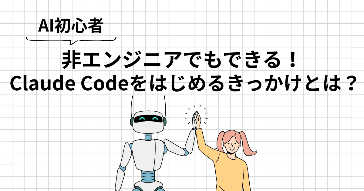 【AI初心者】非エンジニアがClaude Codeをはじめて触ってみた