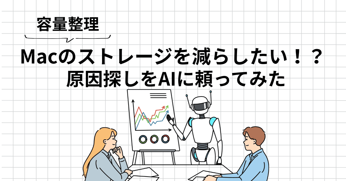 【Mac容量を減らす】PCに詳しくなくても、AIにチェックしてもらえば原因が分かった