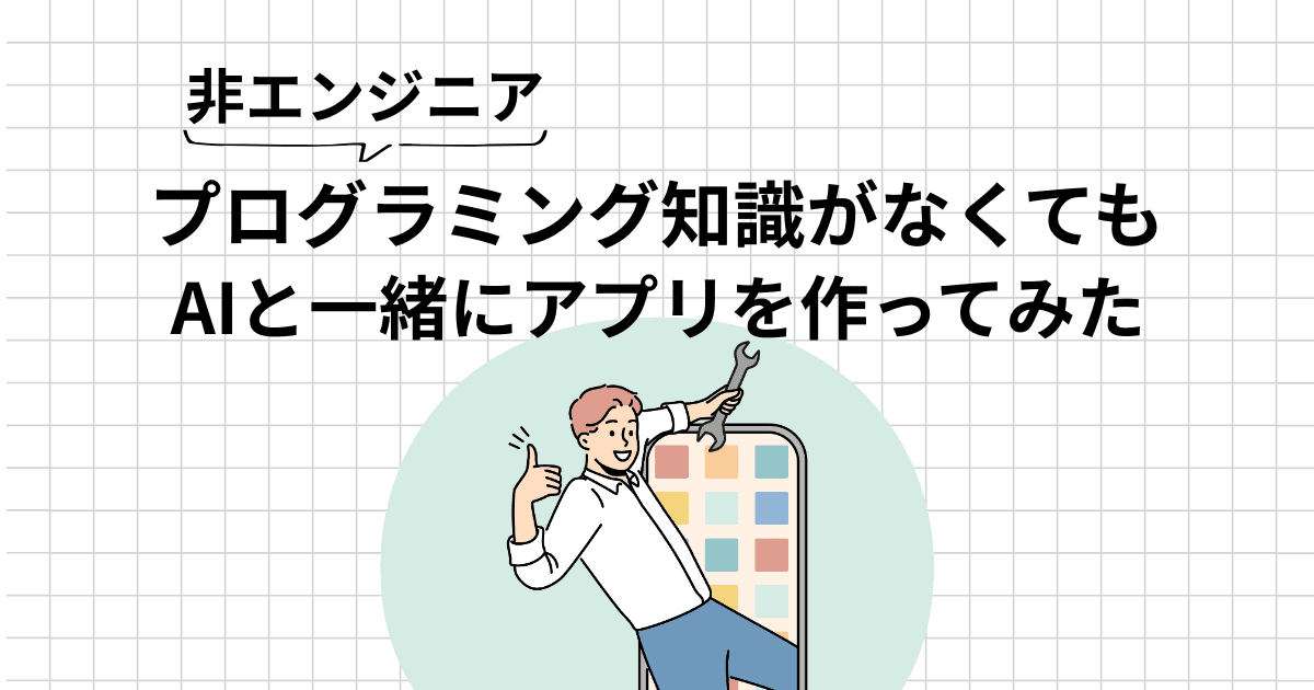 【アプリ開発】非エンジニアがClaude CodeでiPhoneアプリを自作｜難しかったのは「決める」こと