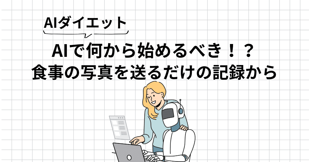 【AIダイエット】何から始めるか迷ったら、食事の記録から