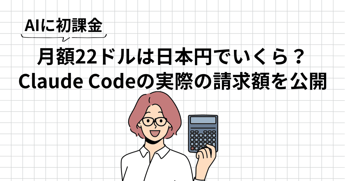 【Claude Code 課金】AIに初めてお金を払った私が、月額から年額に変えて分かった料金と上限、よかったこと